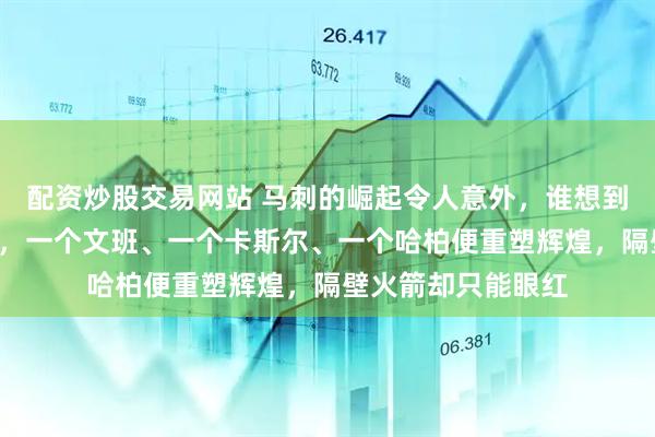 配资炒股交易网站 马刺的崛起令人意外，谁想到仅仅用了3个赛季，一个文班、一个卡斯尔、一个哈柏便重塑辉煌，隔壁火箭却只能眼红