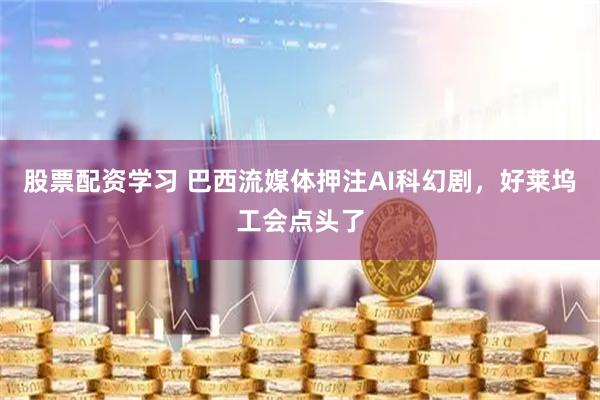 股票配资学习 巴西流媒体押注AI科幻剧，好莱坞工会点头了